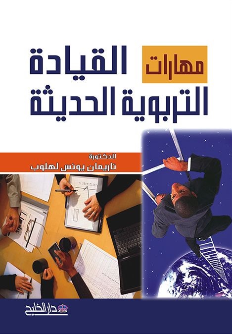مهارات القيادة التربوية الحديثة